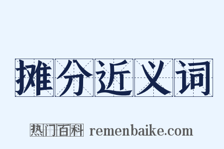 摊分近义词是什么意思的图片